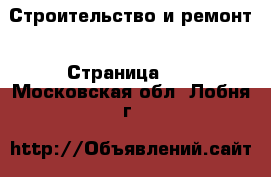  Строительство и ремонт - Страница 16 . Московская обл.,Лобня г.